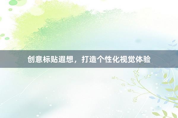 创意标贴遐想，打造个性化视觉体验